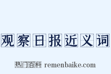 观察日报近义词是什么意思的图片